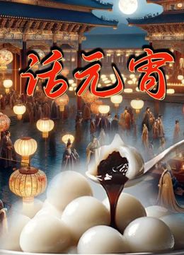 话元宵 - 第3集完结_学术文化解析_乐语菲林-解说网